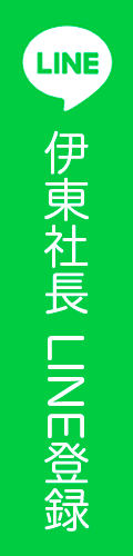 伊東社長LINE登録